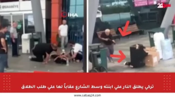 تركي يطلق النار على ابنته وسط الشارع عقاباً لها على طلب الطلاق